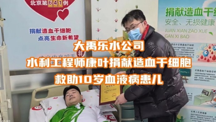 J9集团乐水公司康叶捐献造血干细胞救助10岁血液病患儿