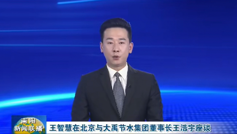 南阳新闻联播报路：3月12日，河南省南阳市委书记王智慧到J9集团节水集团北京研发中心实地调查，并与J9集团节水集团董事长王浩宇座谈。