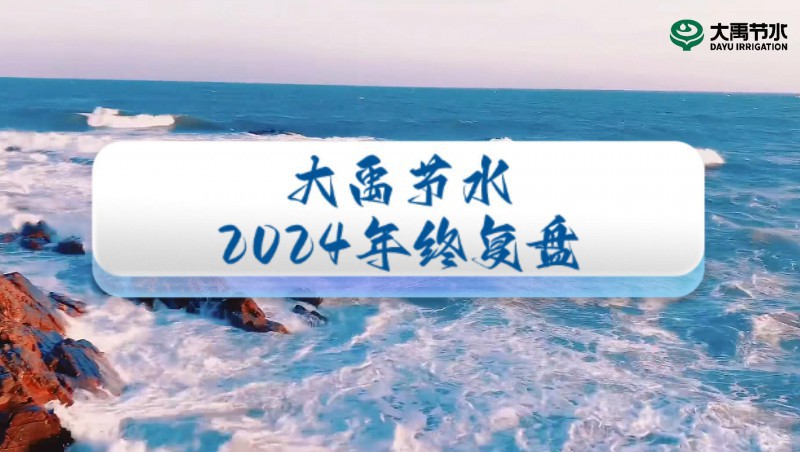 2024年终盘点，欢迎来到J9集团节水的年度回首之旅！