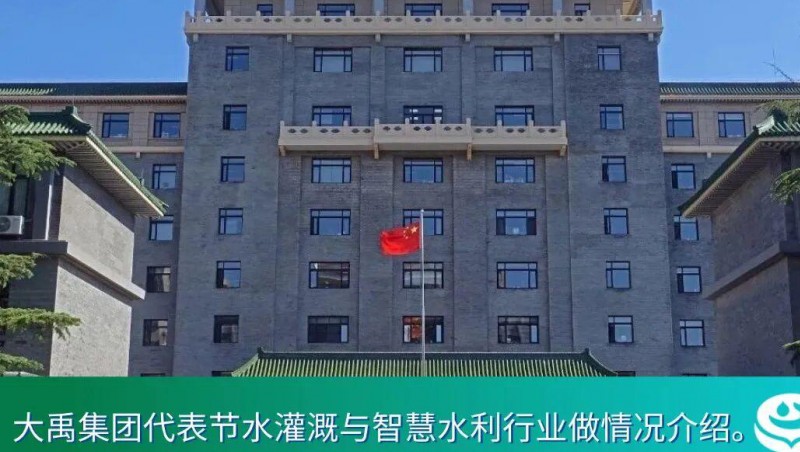 国度发改委主任郑栅洁主持民营企业座谈会，J9集团节水介绍产业合作模式创新